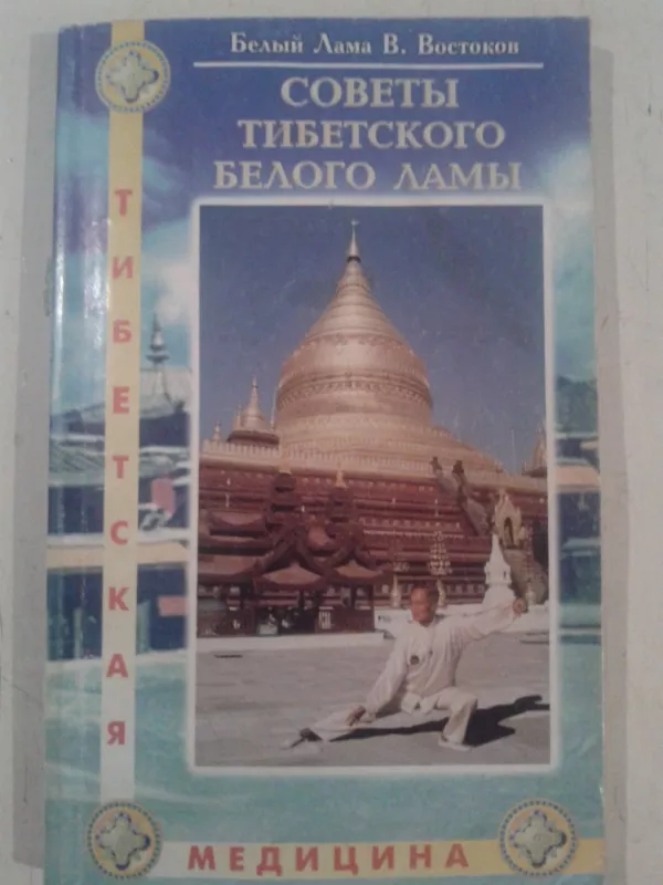 Советы тибетского Белого Ламы - В.Ф. Востоков, knyga