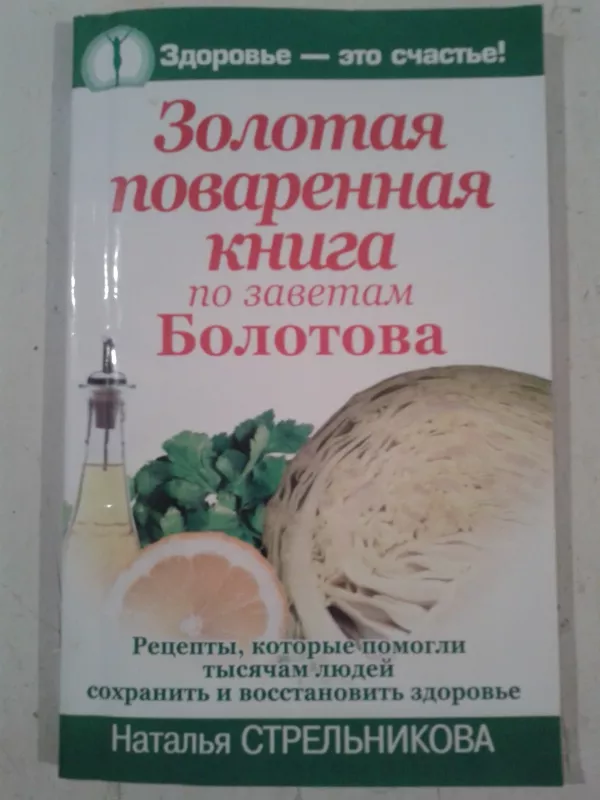 Золотая поваренная книга по заветам Болотова - Наталья Стрельникова, knyga