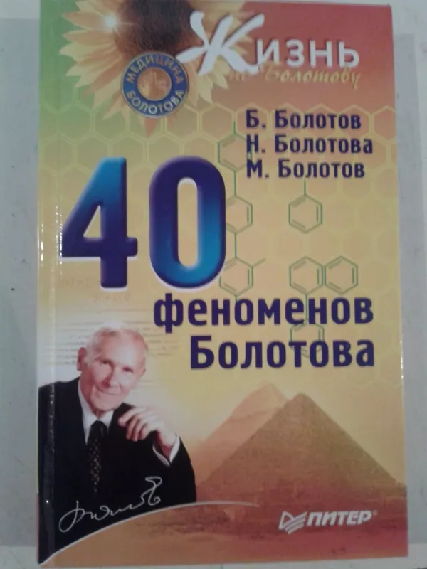 40 феноменов Болотова - Б.Болотов, Н.Болотова, М.Болотов, knyga