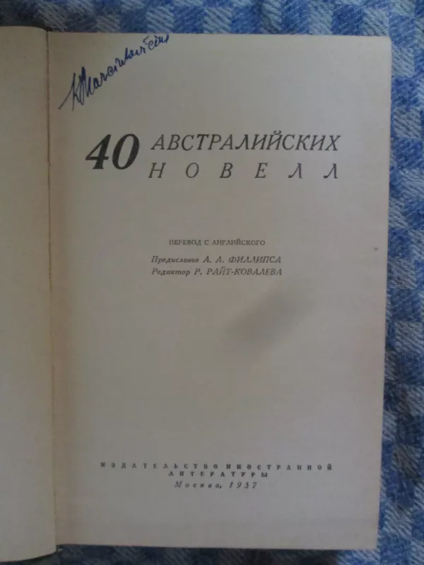 40 австралийских новелл - И. Архангельская, knyga