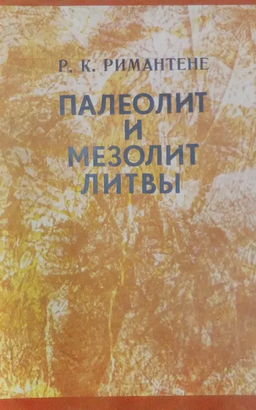 Палеолит и мезолит Литвы : Paleolit i mezolit Litvi - Р.К.Римантене (R. K. Rimantienė), knyga