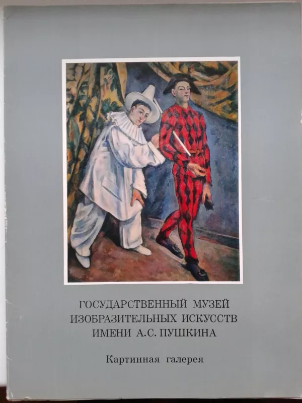 Государственный музей изобразительных искусств имени А.С.Пушкина. Картинная галерея - Autorių Kolektyvas, knyga