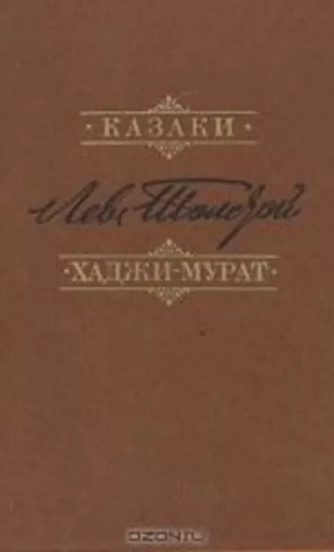 Казаки. Хаджи-Мурат - Л. Толстой, knyga