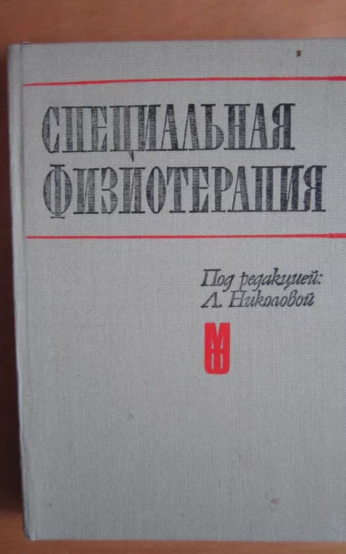 Specialnaja fizioterapija - L. Nikolova, knyga