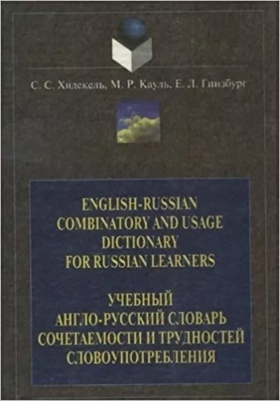 English-Russian combinatory and usage dictionary for Russian learners - С.С. Хидекель, Г.З.  Гинзбург, и др. , knyga