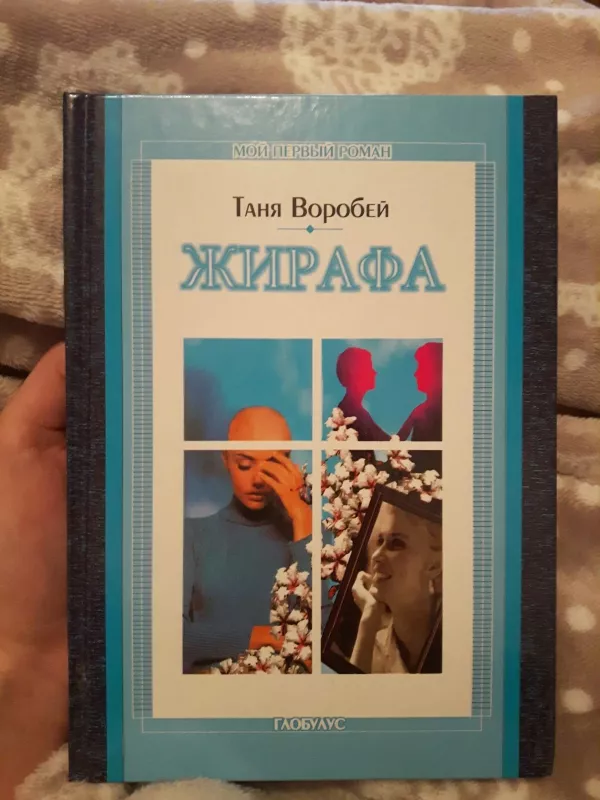 Жирафа - Таня Воробей, knyga