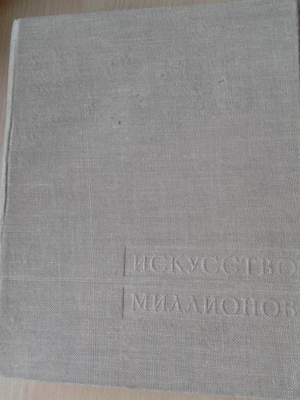 Искусство миллионов. Советское кино 1917-1957. - Autorių Kolektyvas, knyga