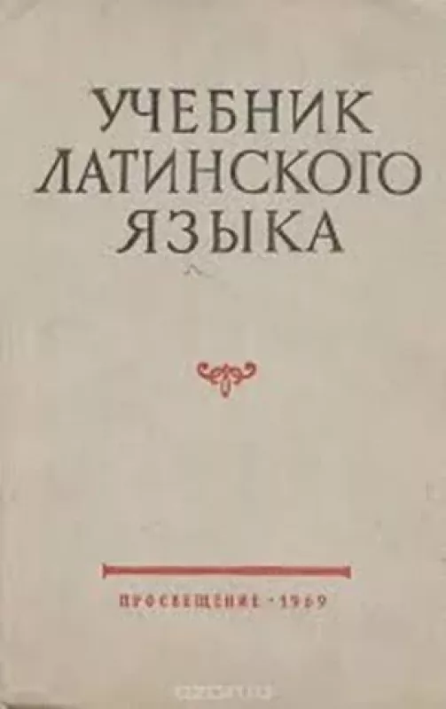 Учебник латинского языка - В.Н. Ярхо, knyga