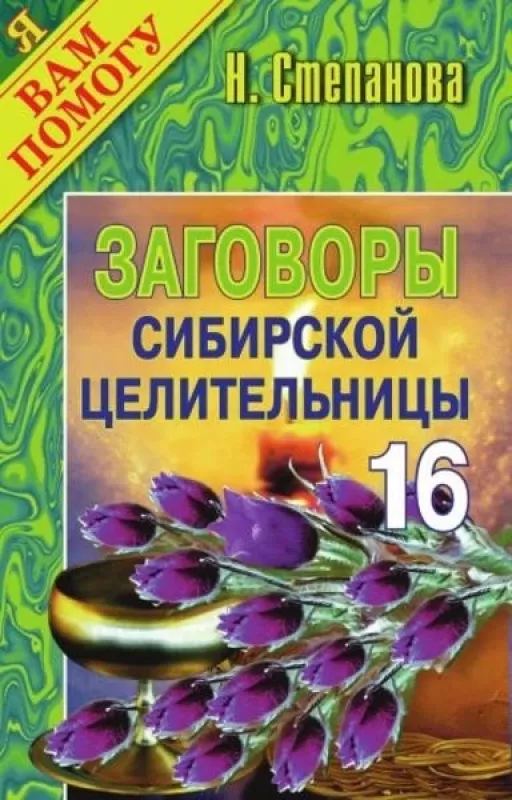 Заговоры сибирской целительницы 16 - Наталья Степанова, knyga