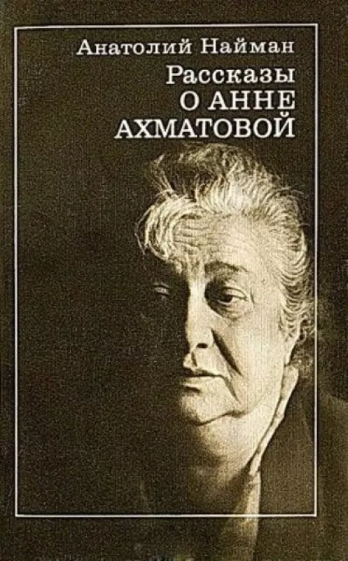 Рассказы о Анне Ахматовой - Анатолий Найман, knyga