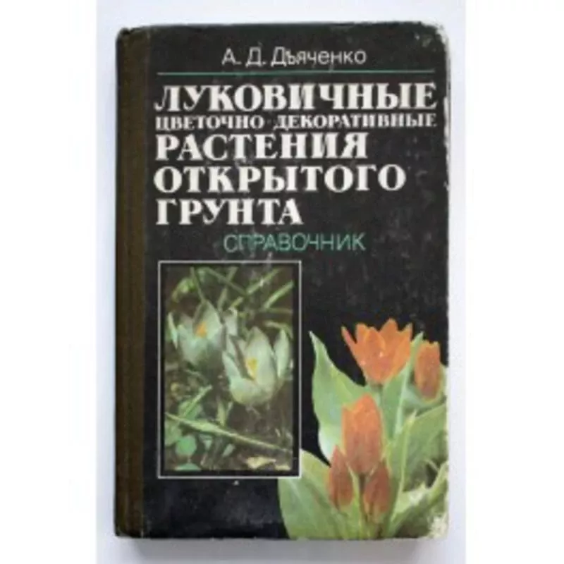 Луковичные цветочно-декоративные растения открытого грунта - А.Д Дьяченко, knyga