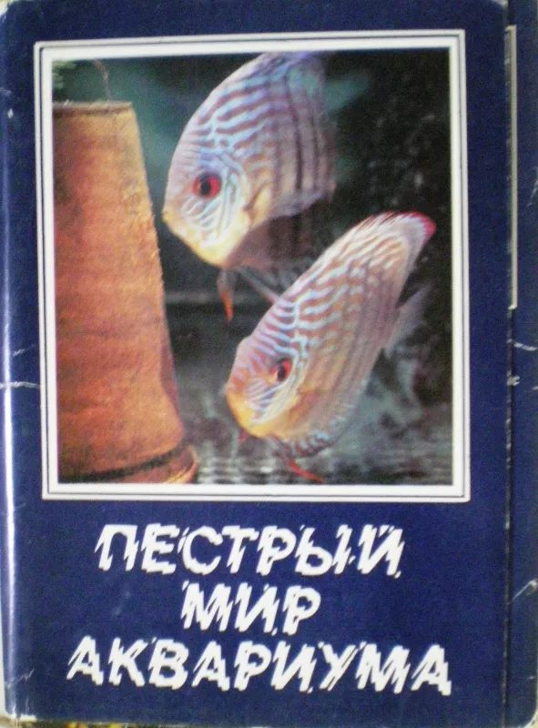 Пестрый мир аквариума - Autorių Kolektyvas, knyga
