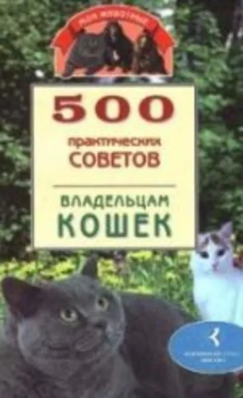 500 практических советов владельцам кошек - Евгения Никашина, knyga