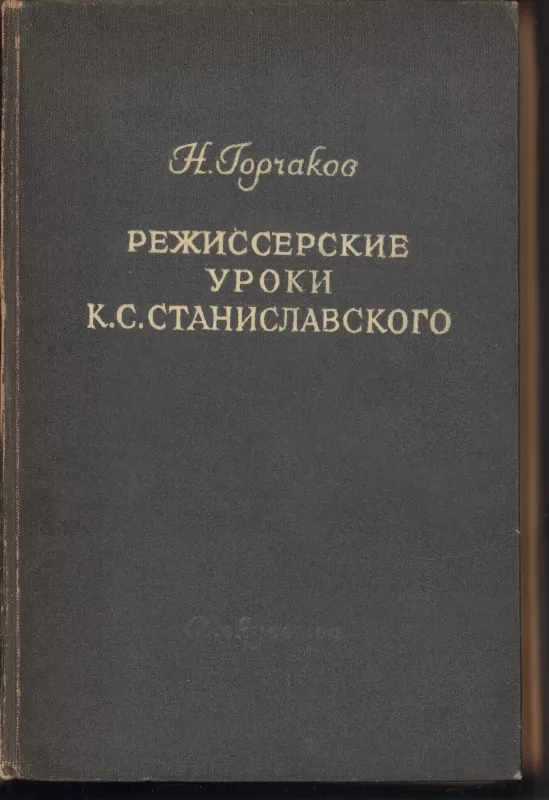 K.Stanislavskio režisūros pamokos - Nikolai Gorčakov, knyga