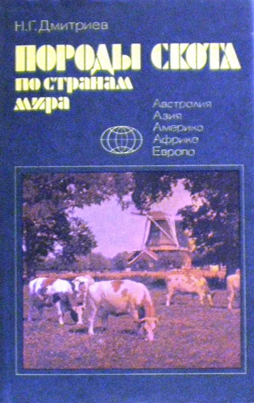 Породы скота по странам мира - Н.Г. Дмитриев, knyga