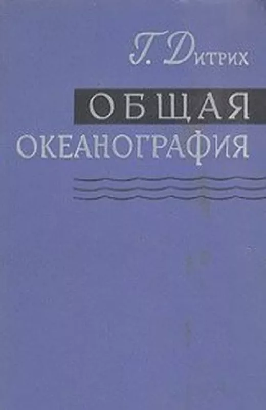 Общая океанография - Г. Дитрих, knyga