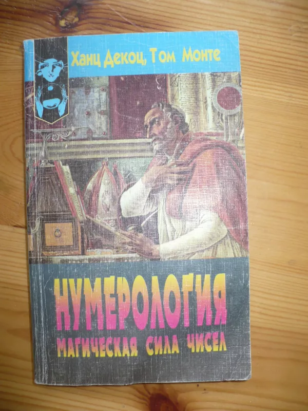 Нумерология. Магическая сила чисел - Ханц, Том Декоц, Монте, knyga