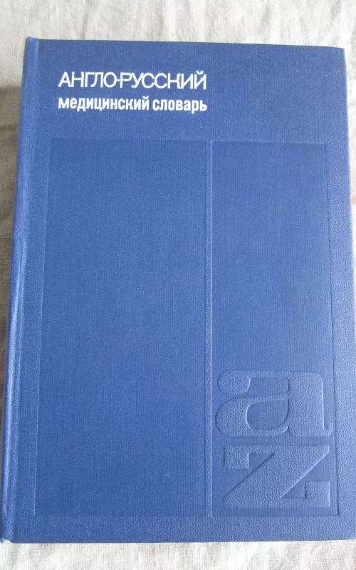 Anglo-ruskij medicinskij slovar - Autorių Kolektyvas, knyga