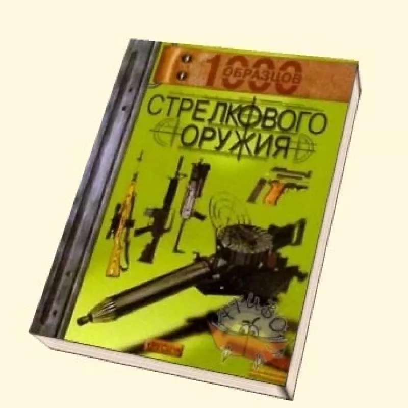1000 образцов стрелкового оружия - Autorių Kolektyvas, knyga