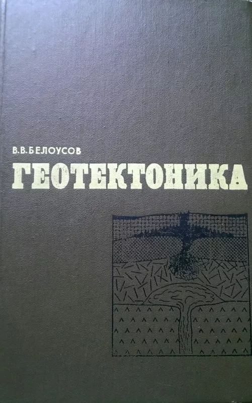 Геотектоника - Б. Белоусов, knyga