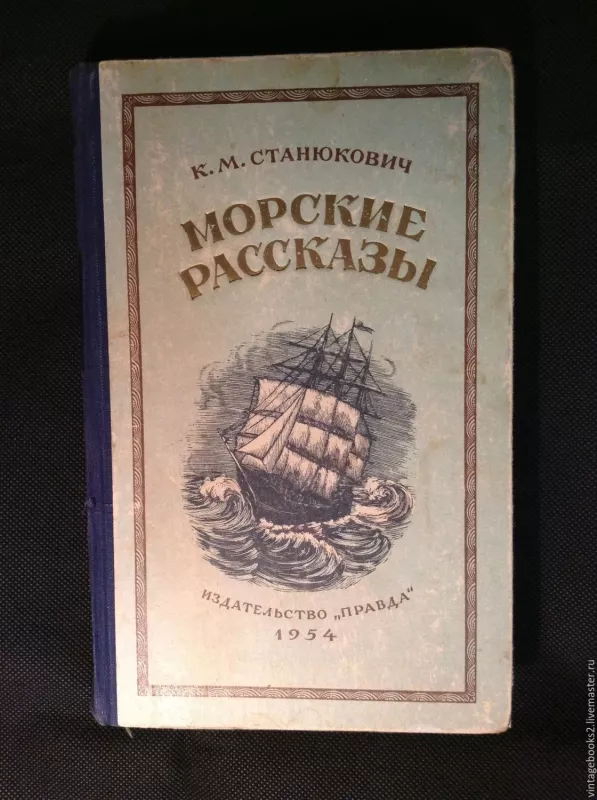 Морские рассказы - К.М. Приходченко, knyga
