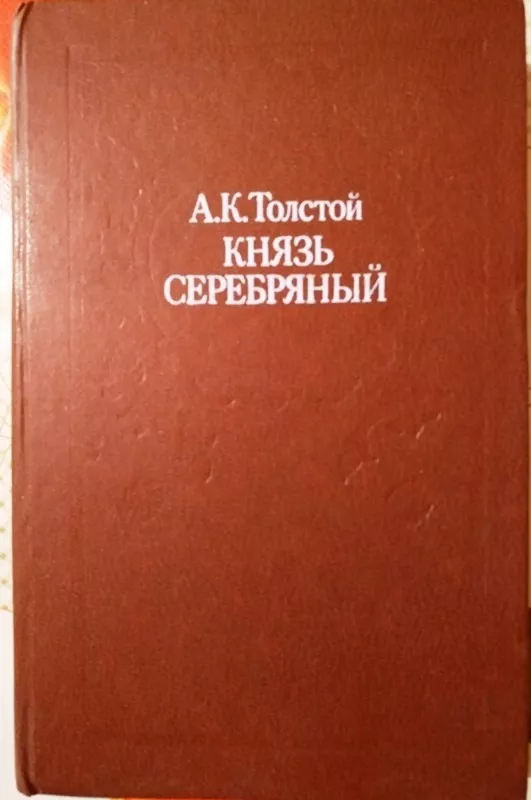 Князь Серебряный - А. К. Толстой, knyga