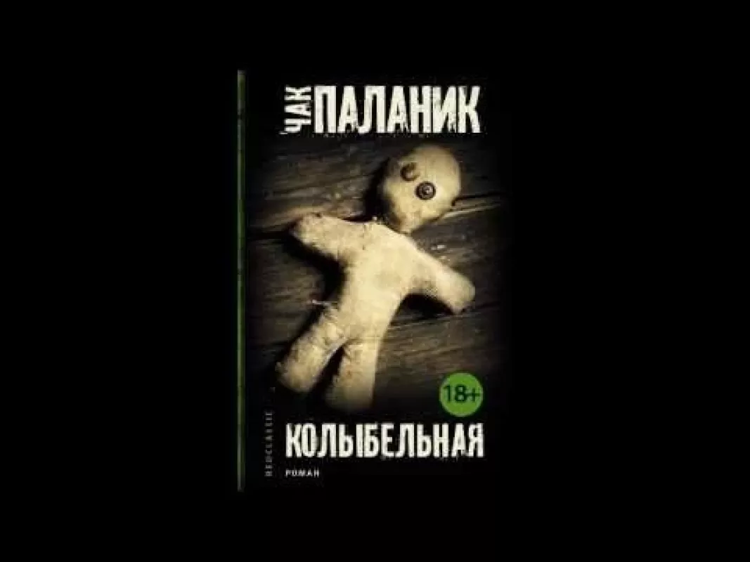 Колыбельная Чак Паланик / Chuk Palahniuk - Palahniuk Chuck, knyga