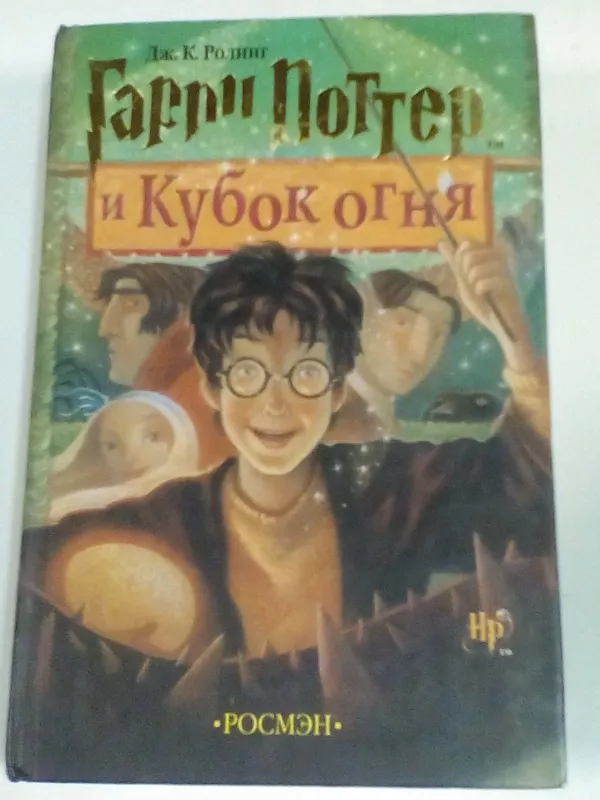 Гарри Поттер и кубок огня - Дж. К. Ролинг, knyga