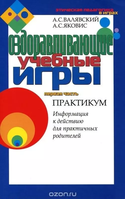 ОЗДОРАВЛИВАЮЩИЕ УЧЕБНЫЕ ИГРЫ - А.С. ВАЛЯВСКИЙ,А.С. ЯКОВИС, knyga