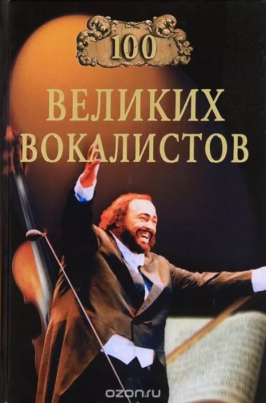 100 великих вокалистов - Дмитрий Самин, knyga