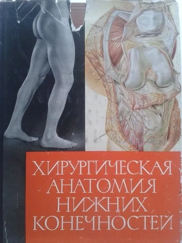 хирургическая анатомия нижних конечностей - В. Кованов, knyga