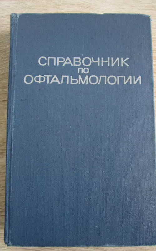 Spravočnik po oftalmologiji - E. S. Avetisov, knyga