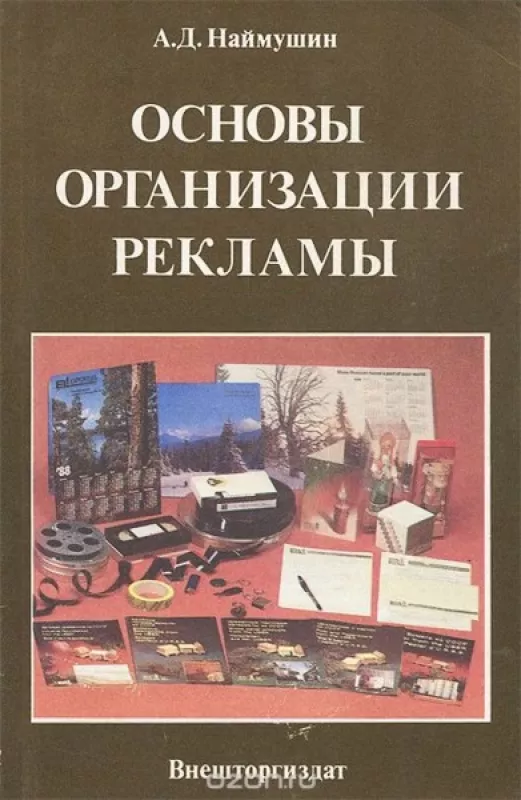 Основы организации рекламы - Александр Дмитриевич Наймушин, knyga