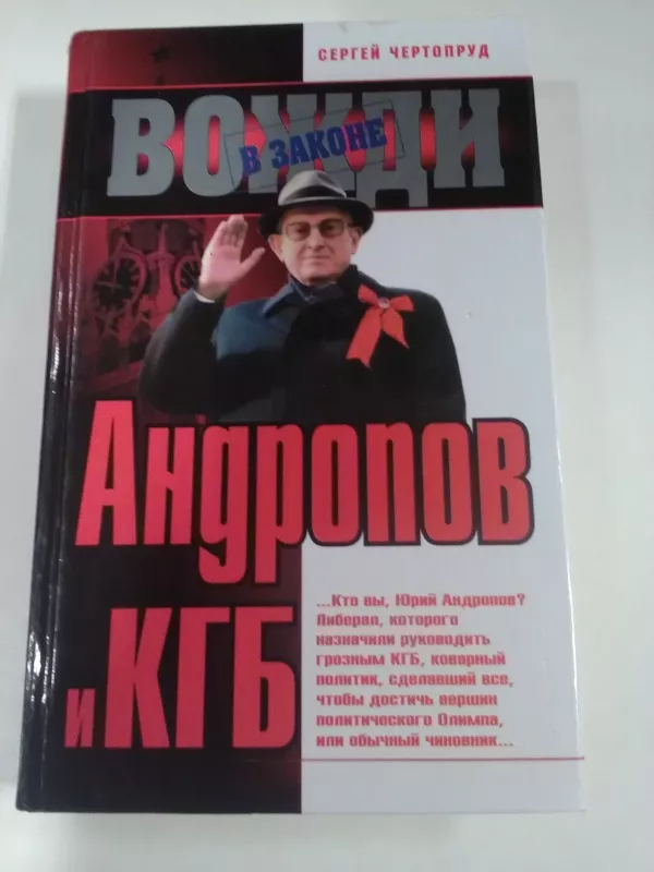 Сергей Чертопруд: Андропов и КГБ - Сергей Чертопрут, knyga