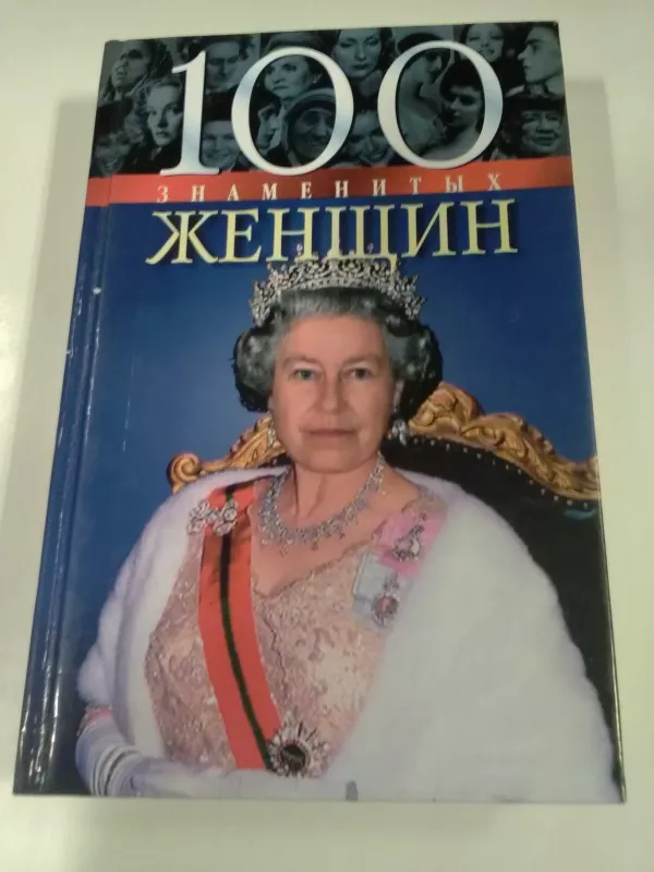 100 знаменитых женщин - Валентина Скляренко, knyga