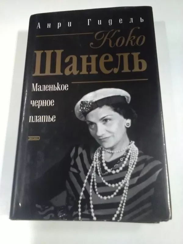 Коко Шанель, или Маленькое черное платьее - Анри Гидель, knyga