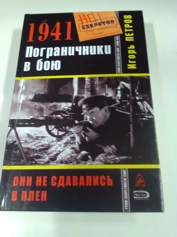 1941. Пограничники в бою - Игор Петров, knyga