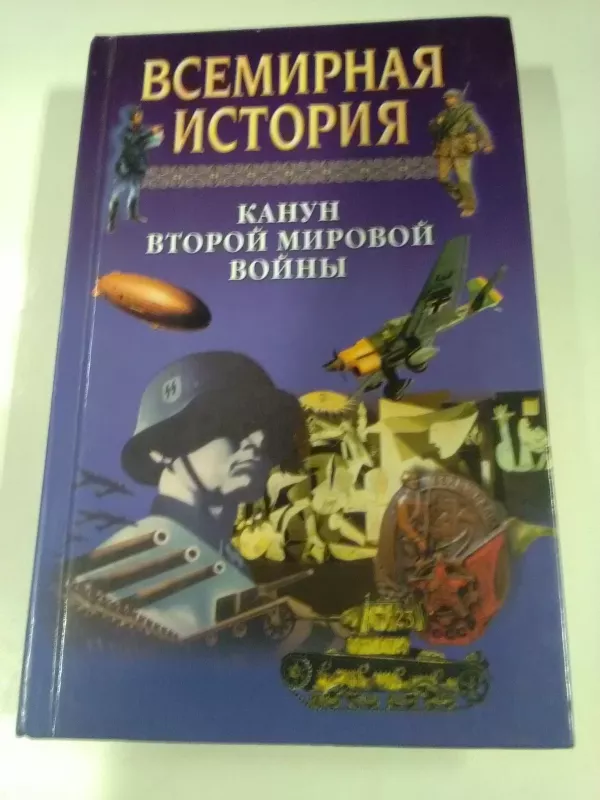 Всемирная история: Канун Второй мировой войны - Алксандра и др. Бадак, knyga