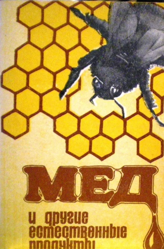 Мед и другие естественные продукты - Д.С. Джарвис, knyga