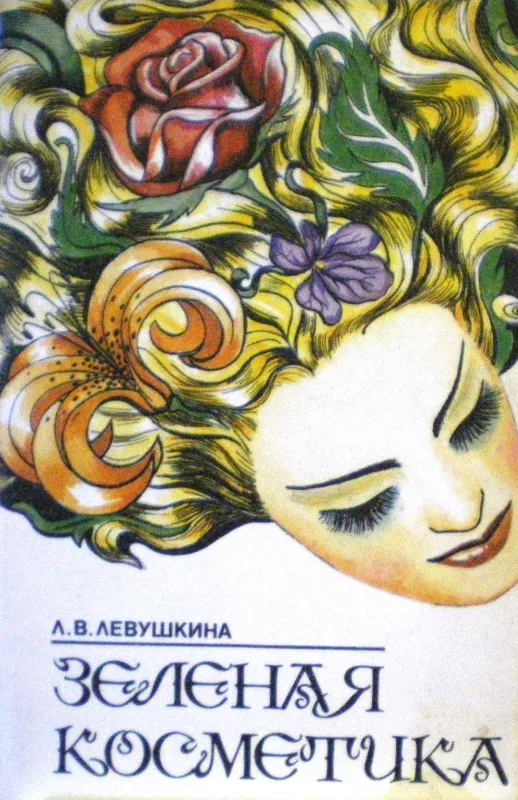 Зеленая косметика - Л. Левушкина, knyga
