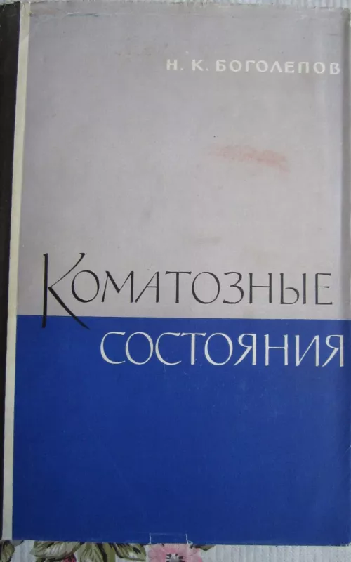 Komatoznyje sostojanija - N. K. Bogolepov, knyga