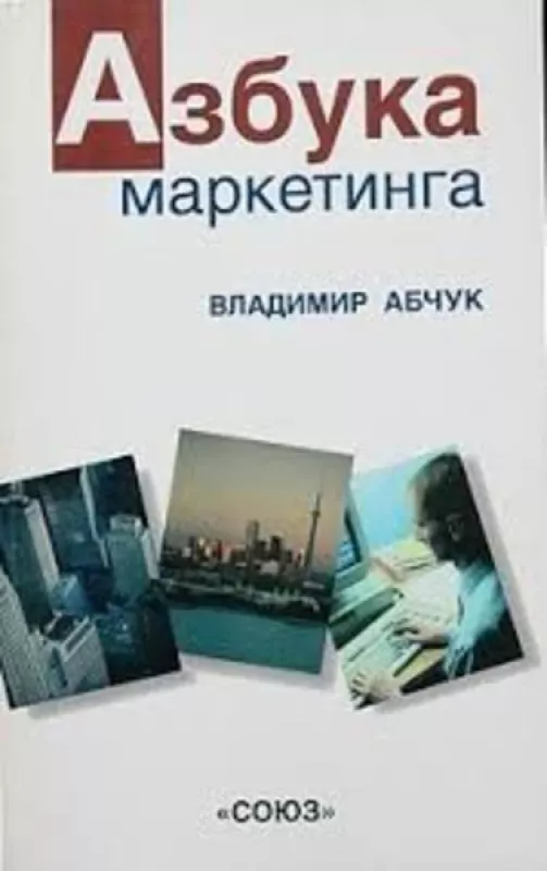 Азбука маркетинга - Владимир Абчук, knyga