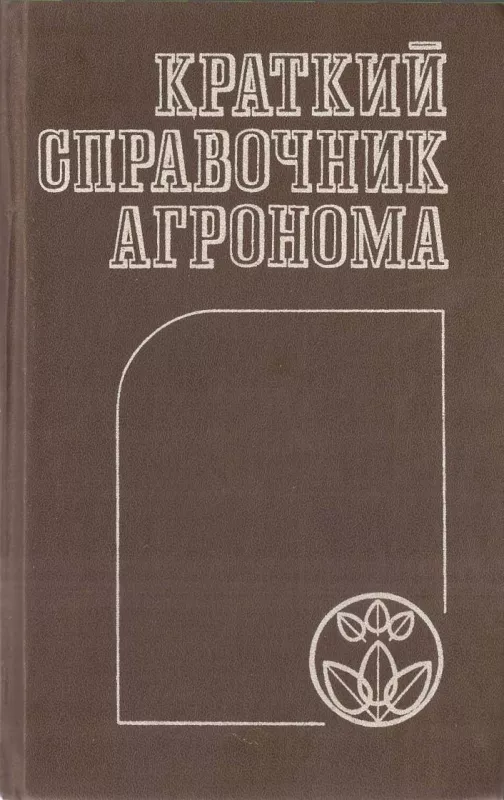 Краткий справочник агронома - П.Ф.,Ю.П., Забазный,Буряков,и дрю, knyga