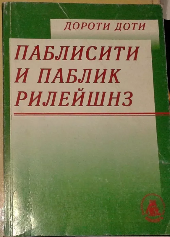 Паблисити и паблик рилейшнз - Дороти Доти, knyga