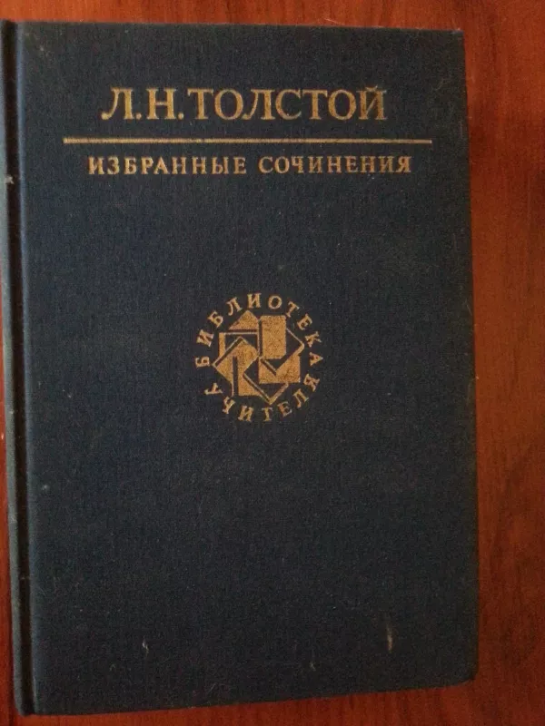 Избранные сочинения (I T.) - Levas Tolstojus, knyga