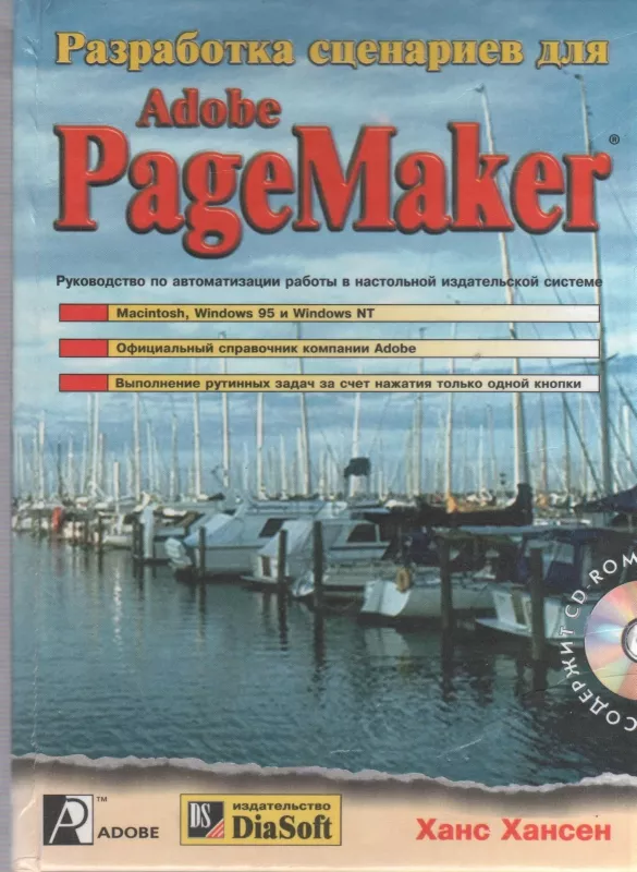 Разработка сценариев для Adobe PageMaker - Хансен Х., knyga