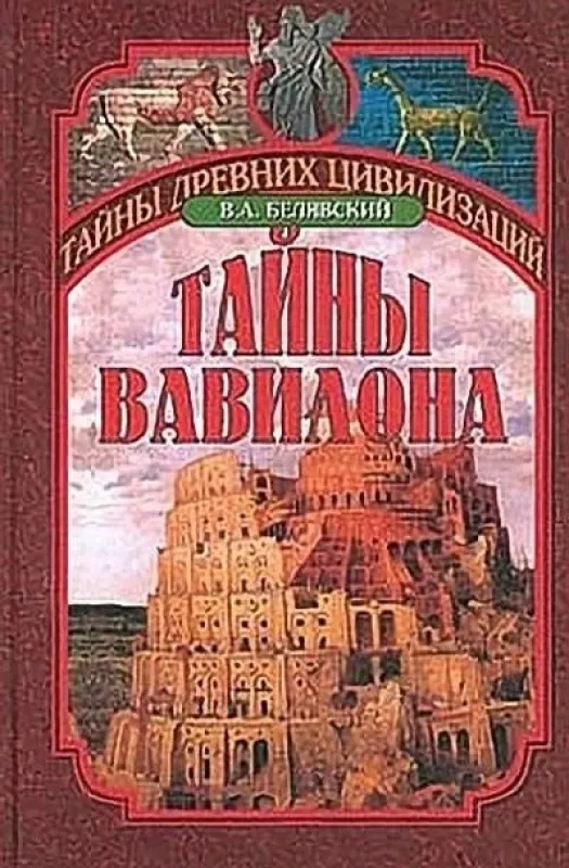 Тайны Вавилона - Виталий Белявский, knyga