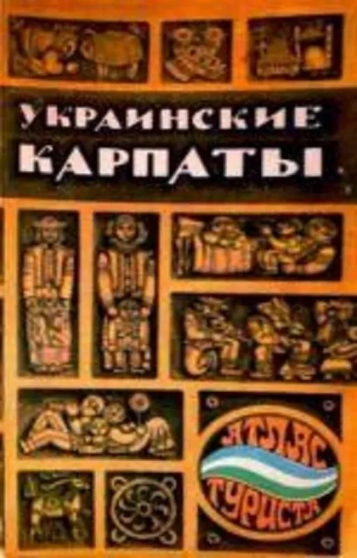 Украинские Карпаты: Атлас туриста - Autorių Kolektyvas, knyga