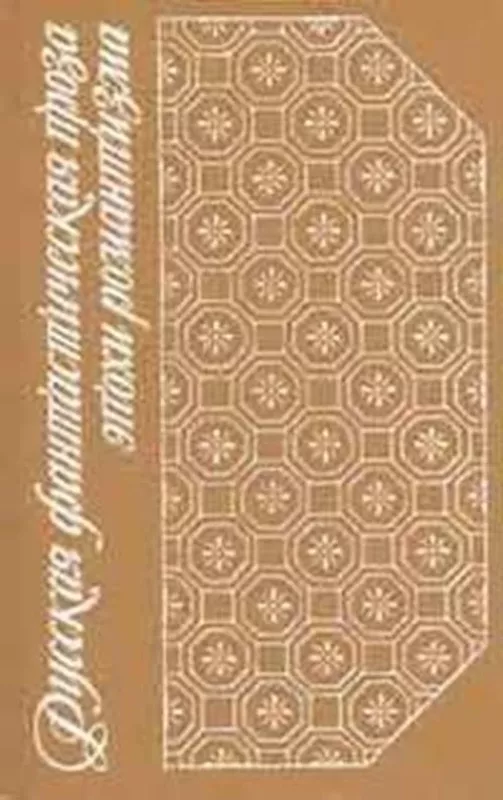 Русская фантастическая проза эпохи романтизма (1820-1840 гг.) - коллектив Авторский, knyga