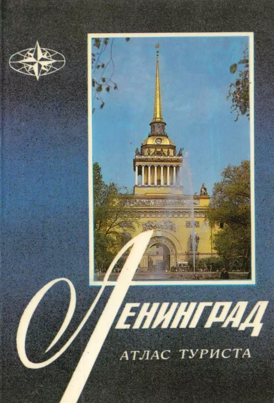 Ленинград: Атлас туриста - Autorių Kolektyvas, knyga